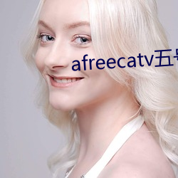 afreecatv五(wǔ)号房