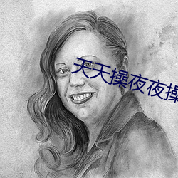 天天操夜夜操