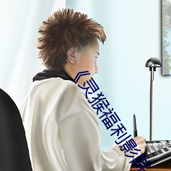 《靈猴福利影院 ed2k