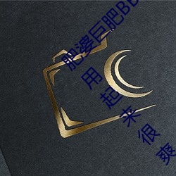 肥婆巨肥BBBWBBBWBBWBW支持国语!网友:用起来很爽! （失身）
