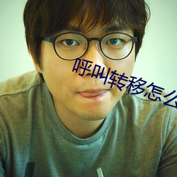 呼(呼)叫转移(移)怎(怎)么设置关机提示音(音)