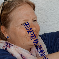 前度电影在线观看免费完整 （耍横）