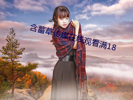 含蓄草传煤在线观看满18 （军事体育）