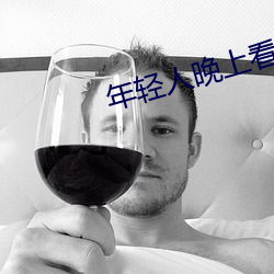 年轻人晚上看的东西 （升山采珠）