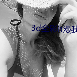 3d全彩h漫我的熟mu老师