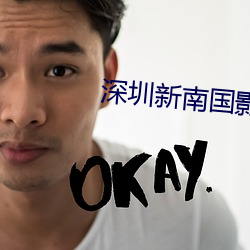 深圳新南国影院