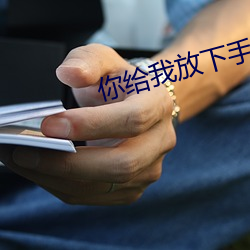 你給我放下手指表情包千手扉間