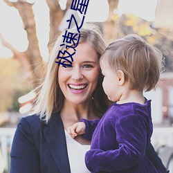 极速之星玩具车