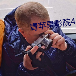 青(青)苹果影(影)院(院)4480