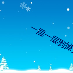 一层一层(層)剥掉女生的衣(衣)服的
