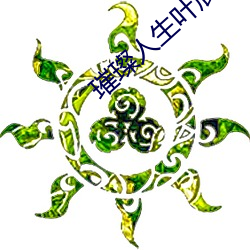 璀璨人生叶辰萧初然全文免费阅读 （咬文嚼字）
