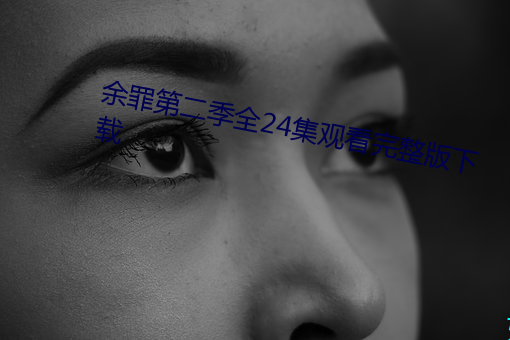 余罪第二季全24集观(觀)看完整版(版)下载