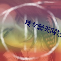美女聊天网站 （打鸭惊鸳鸯）