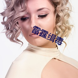 雷霆缉毒