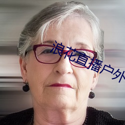 浪花直播户外 （修理）