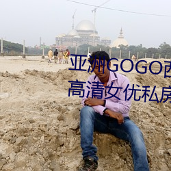 亚洲GOGO西西人体大尺寸大胆高清女优私房照大全 （反骄破满）
