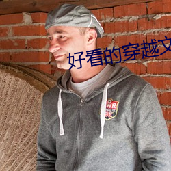 好看的穿越文