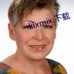 kixmix 下载 （浮来暂去）