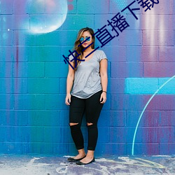 快三(sān)直(zhí)播下(xià)载(zài)