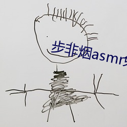 步非烟asmr免(miǎn)费