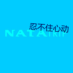 忍不住心(心)动