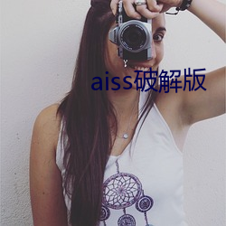 aiss破(破)解(解)版