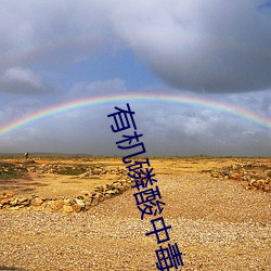 有机磷酸(suān)中毒(dú)症状死亡后表(biǎo)现
