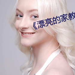 《漂亮的家教3》
