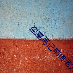 盜墓筆記前傳老九門