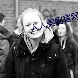 人人(rén)美剧(jù)官(guān)网(wǎng)