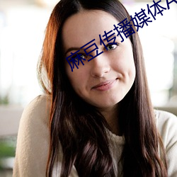 麻豆传播媒体APP官网在线观看
