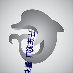 开车晚上看有痛痛的声音视