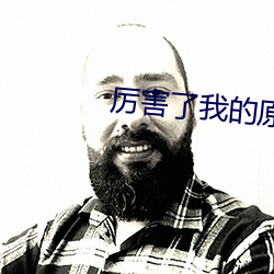 厉害了我的原始人 （戴盆望天）