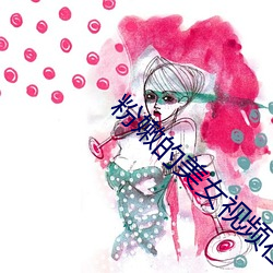 粉嫩的美女视(視)频在线观看