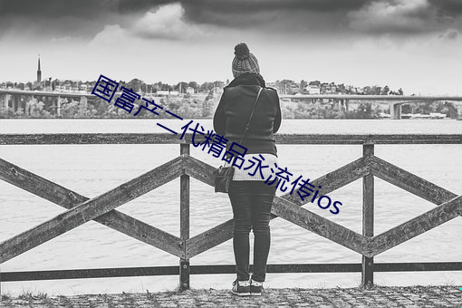 国富(fù)产(chǎn)二代(dài)精品(pǐn)永流传ios