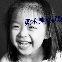 柔术美女(nǚ)视频