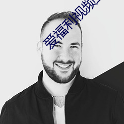 爱福利视频(pín)亚洲(zhōu)