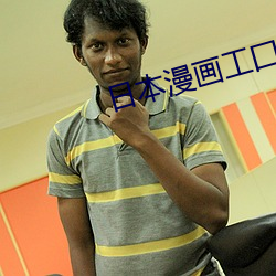 日本漫画工囗全彩内番漫琉