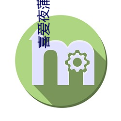 喜爱(ài)夜蒲国(guó)语版(bǎn)