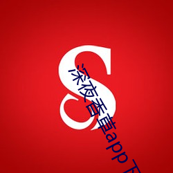 深夜香草app下载
