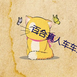 百(bǎi)合(hé)真人车车(chē)好快(kuài)的车车推(tuī)