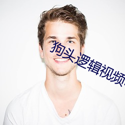 狗头逻辑视频哪个网站可以