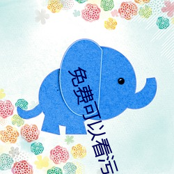免费可(kě)以看污APP