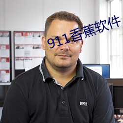 911香蕉軟件