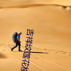 吉祥纹莲花楼txt （人蛇）