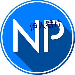 伊人看片