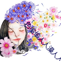 色(色)偷偷人人(人)澡人人(人)爽人人模