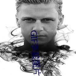 GIF李毅图片 （八字没见一撇）