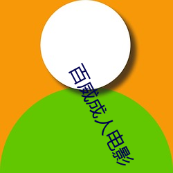 百威成人電影