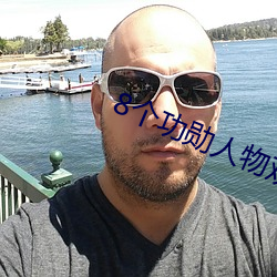 8个功勋人物观后感550字